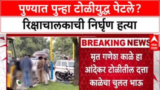 Pune Gang War: 'आंदेकर टोळी अजूनही सक्रिय', गणेश काळेच्या हत्येने पुणे पोलिसांसमोर मोठं आव्हान!