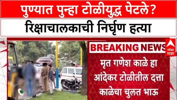 Pune Gang War: 'आंदेकर टोळी अजूनही सक्रिय', गणेश काळेच्या हत्येने पुणे पोलिसांसमोर मोठं आव्हान!