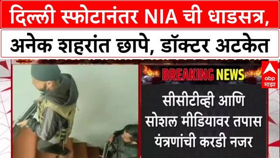 Delhi Blast Probe: NIA कडून तपास सुरू, Faridabad मधून Dr. Adil आणि Muzammil ला अटक.