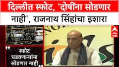 Delhi Blast: 'कटकारस्थान रचणाऱ्यांना सोडणार नाही', संरक्षण मंत्री Rajnath Singh यांचा इशारा