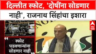 Delhi Blast: 'कटकारस्थान रचणाऱ्यांना सोडणार नाही', संरक्षण मंत्री Rajnath Singh यांचा इशारा