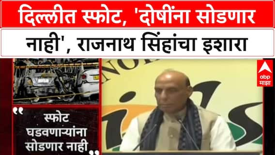 Delhi Blast: 'कटकारस्थान रचणाऱ्यांना सोडणार नाही', संरक्षण मंत्री Rajnath Singh यांचा इशारा