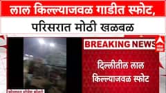 Delhi Car Blast: 'गाडीचा वापर दहशतवाद्यांकडून...?', लाल किल्ल्याजवळच्या स्फोटामागे कटाचा संशय