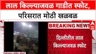 Delhi Car Blast: 'गाडीचा वापर दहशतवाद्यांकडून...?', लाल किल्ल्याजवळच्या स्फोटामागे कटाचा संशय