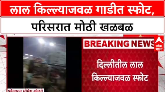 Delhi Car Blast: 'गाडीचा वापर दहशतवाद्यांकडून...?', लाल किल्ल्याजवळच्या स्फोटामागे कटाचा संशय