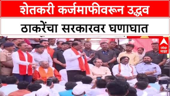 Maharashtra Politics: 'दुसऱ्याचं घर रस्त्यावर आणून किती मजा मारणार?', उद्धव ठाकरेंचा सरकारवर हल्लाबोल