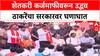 Maharashtra Politics: 'दुसऱ्याचं घर रस्त्यावर आणून किती मजा मारणार?', उद्धव ठाकरेंचा सरकारवर हल्लाबोल