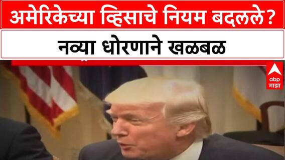 Public Charge Rule: 'लठ्ठ, मधुमेहींना US व्हिसा नाही?', Trump प्रशासनाच्या नव्या नियमांनी भारतीयांची चिंता वाढली