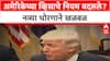 Public Charge Rule: 'लठ्ठ, मधुमेहींना US व्हिसा नाही?', Trump प्रशासनाच्या नव्या नियमांनी भारतीयांची चिंता वाढली