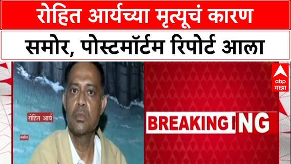 Powai Encounter: 'आत्मसंरक्षणासाठी गोळीबार केला', Rohit Arya प्रकरणी पोलिसांचा दावा