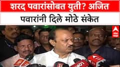 Pawar Politics: शरद पवारांसोबत युतीवर Ajit Pawar यांचे मोठे वक्तव्य, म्हणाले 'चाचपणी करून निर्णय घेऊ'