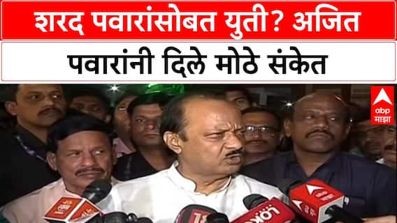 Pawar Politics: शरद पवारांसोबत युतीवर Ajit Pawar यांचे मोठे वक्तव्य, म्हणाले 'चाचपणी करून निर्णय घेऊ'