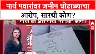 Parth Pawar Land Scam: पार्थ पवारांवर जमीन घोटाळ्याचा आरोपा, सारथी कोण?