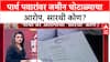 Parth Pawar Land Scam: पार्थ पवारांवर जमीन घोटाळ्याचा आरोपा, सारथी कोण?