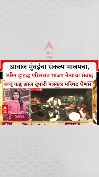 BMC Polls: आवाज मुंबईचा संकल्प भाजपचा, मरिन ड्राइव्ह परिसरात भाजप नेत्यांचा संवाद