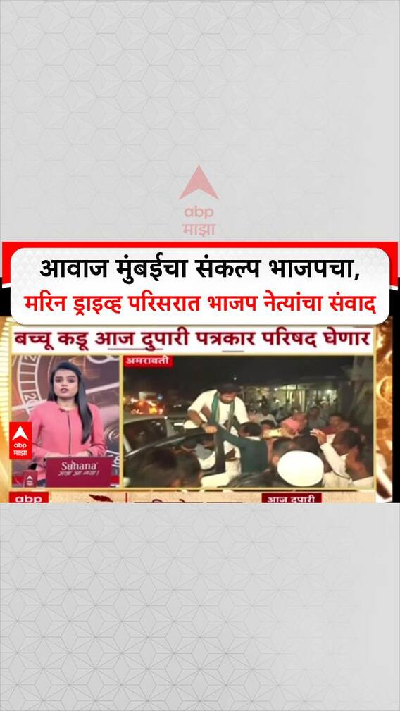 BMC Polls: आवाज मुंबईचा संकल्प भाजपचा, मरिन ड्राइव्ह परिसरात भाजप नेत्यांचा संवाद