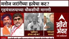 Maratha Quota Row: 'माझ्या हत्येचा कट रचला गेला', Manoj Jarange पाटलांचा Dhananjay Munde यांच्यावर थेट आरोप