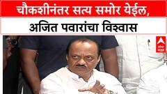 Ajit Pawar Pune Land Scam: पुणे जमीन घोटाळा: चौकशीनंतर सत्य समोर येईल, अजित पवारांचा विश्वास