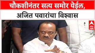 Ajit Pawar Pune Land Scam: पुणे जमीन घोटाळा: चौकशीनंतर सत्य समोर येईल, अजित पवारांचा विश्वास
