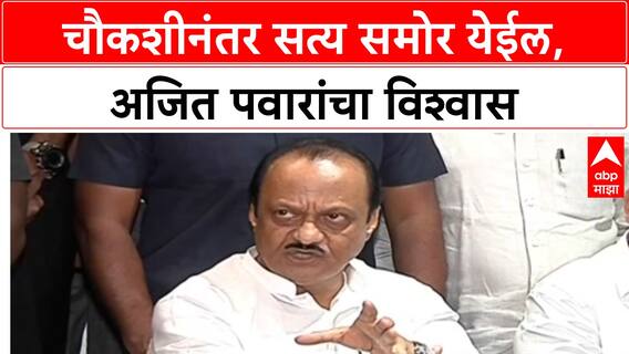 Ajit Pawar Pune Land Scam: पुणे जमीन घोटाळा: चौकशीनंतर सत्य समोर येईल, अजित पवारांचा विश्वास