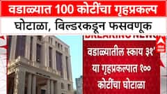 Mumbai Housing Scamवडाळ्याच्या Sky 31 मध्ये 100 कोटींचा घोटाळा, बिल्डर Subbaraman Vilayanurवर गुन्हा