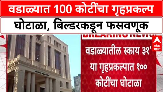 Mumbai Housing Scamवडाळ्याच्या Sky 31 मध्ये 100 कोटींचा घोटाळा, बिल्डर Subbaraman Vilayanurवर गुन्हा