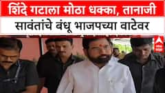 Political Earthquake: आरोग्यमंत्री Tanaji Sawant यांच्या बंधूचा BJP मध्ये प्रवेश निश्चित