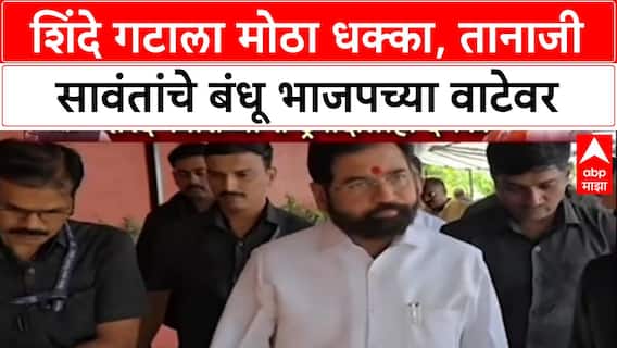 Political Earthquake: आरोग्यमंत्री Tanaji Sawant यांच्या बंधूचा BJP मध्ये प्रवेश निश्चित