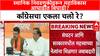 Maharashtra Politics: 'एकट्या NCP-Shiv Sena वर अवलंबून नाही', Congress नेते Harshwardhan Sapkal यांचे स्वबळाचे संकेत