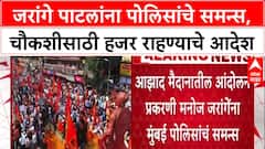 Manoj Jarange Patil : 'दहा तारखेला हजर रहा!', मनोज जरांगे पाटलांना Mumbai Police चे समन्स