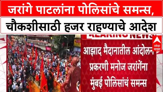 Manoj Jarange Patil : 'दहा तारखेला हजर रहा!', मनोज जरांगे पाटलांना Mumbai Police चे समन्स