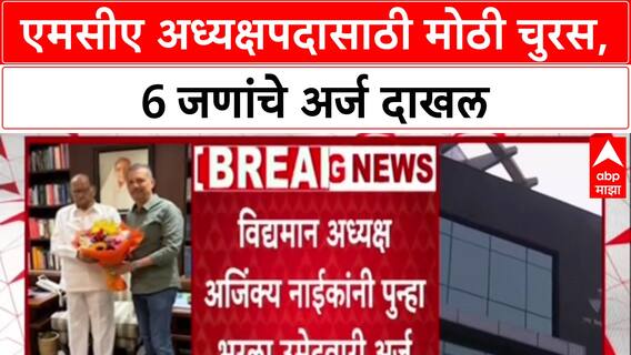 MCA Elections : एमसीए अध्यक्षपदासाठी मोठी चुरस, 6 जणांचे अर्ज दाखल