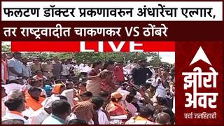 Zero Hour Phaltan Case : फलटण डॉक्टर प्रकणावरुन अंधारेंचा एल्गार, तर राष्ट्रवादीत चाकणकर vs ठोंबरे