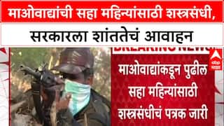 Maoist Ceasefire : 'केंद्र, छत्तीसगड, महाराष्ट्र सरकारनेही शांततेसाठी प्रयत्न करावेत,' माओवादी प्रवक्ते जगन यांची अपेक्षा