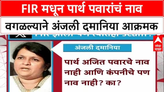 Pune Land Deal: 'FIR मध्येही Scam, Parth Pawar चं नाव का नाही?', Anjali Damania यांचा थेट सवाल