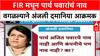 Pune Land Deal: 'FIR मध्येही Scam, Parth Pawar चं नाव का नाही?', Anjali Damania यांचा थेट सवाल
