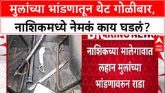 Nashik Crime: 'मुख्य आरोपी ताब्यात', मुलांच्या भांडणातून थेट गोळीबार, Nashik हादरलं!