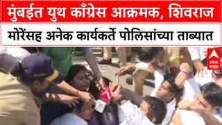 Congress Protest : मुंबईत युथ काँग्रेस आक्रमक, शिवराज मोरेंसह अनेक कार्यकर्ते पोलिसांच्या ताब्यात