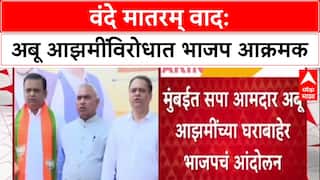 Vande Mataram Row: 'मुंबईच्या रस्त्यावर फिरणं मुश्किल होईल', अबू आझमींना भाजपचा थेट इशारा