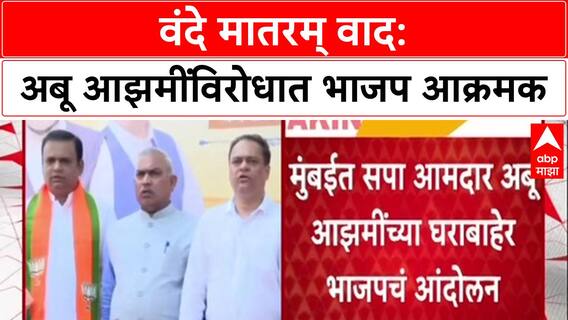 Vande Mataram Row: 'मुंबईच्या रस्त्यावर फिरणं मुश्किल होईल', अबू आझमींना भाजपचा थेट इशारा