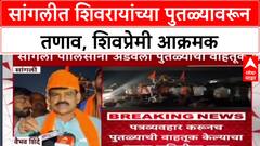 Sangli Statue : 'आम्ही पुतळा परत नेणार नाही', शिवप्रेमी आक्रमक; पोलीस आणि समितीत वाद