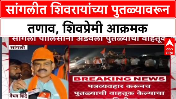 Sangli Statue : 'आम्ही पुतळा परत नेणार नाही', शिवप्रेमी आक्रमक; पोलीस आणि समितीत वाद