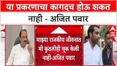 Ajit Pawar : या प्रकरणाचा कागदच होऊ शकत नाही - अजित पवार