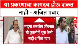 Ajit Pawar : या प्रकरणाचा कागदच होऊ शकत नाही - अजित पवार