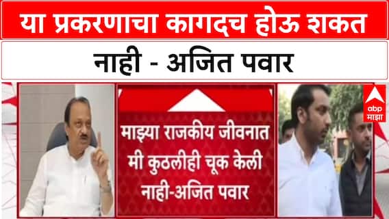 Ajit Pawar : या प्रकरणाचा कागदच होऊ शकत नाही - अजित पवार