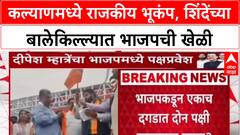 Maharashtra Politics कल्याण-डोंबिवलीत शिंदेंना शह? ठाकरेंचे माजी नगरसेवक Dipesh Mhatre भाजपमध्ये