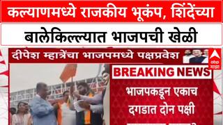 Maharashtra Politics कल्याण-डोंबिवलीत शिंदेंना शह? ठाकरेंचे माजी नगरसेवक Dipesh Mhatre भाजपमध्ये