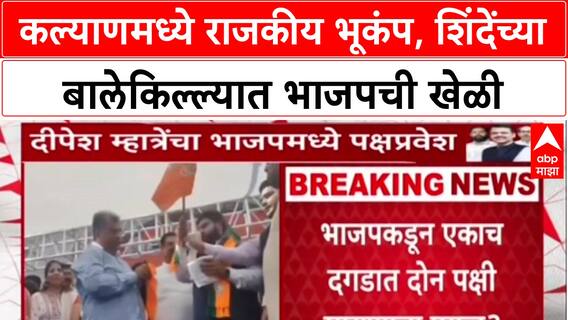 Maharashtra Politics कल्याण-डोंबिवलीत शिंदेंना शह? ठाकरेंचे माजी नगरसेवक Dipesh Mhatre भाजपमध्ये