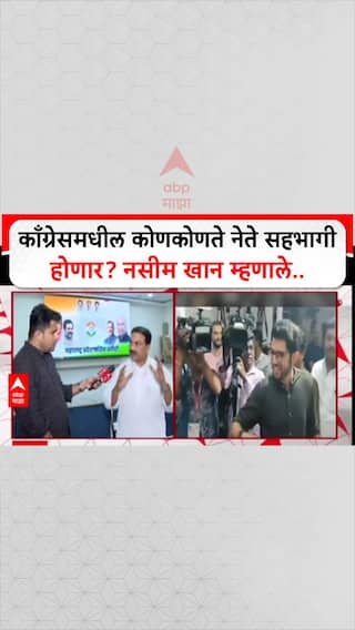 Nisim Khan On Cngress Morcha: काँग्रेसमधील कोणकोणते नेते सहभागी होणार? निसिम खान म्हणाले..