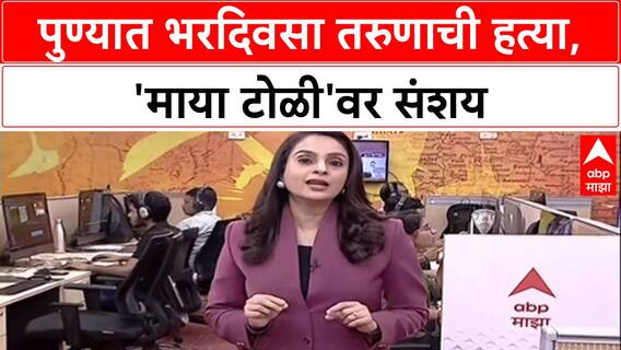 Pune Crime: 'माया टोळी'चा पुण्यात पुन्हा धुडगूस, Bajirao Road वर 17 वर्षीय Mayank Kharade वर वार, जागीच ठार